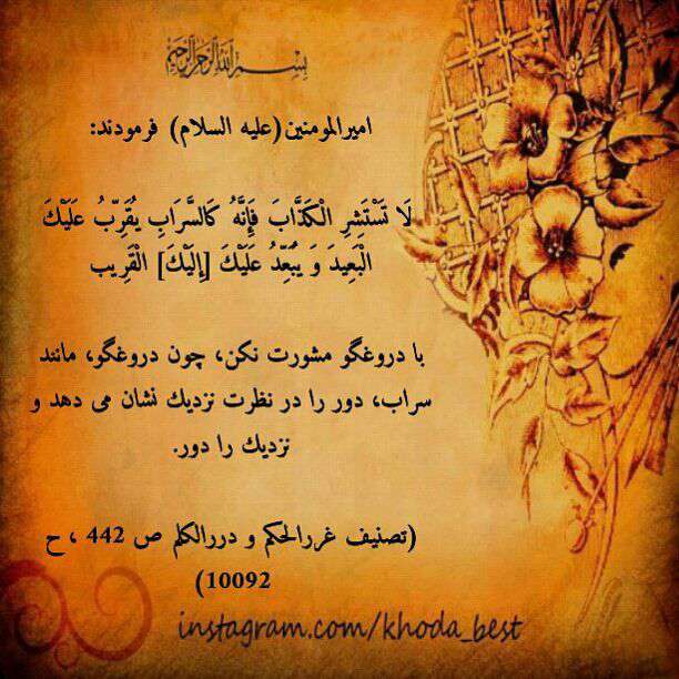 حدیثی از امام علی در مورد مشورت نکردن با دروغگو